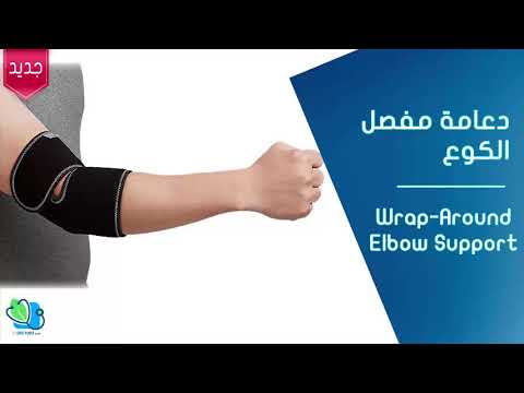   تعرف على جميع انواع الجبائر و الدعامات الطبية لمفصل الكوع لعلاج آلام الكوع