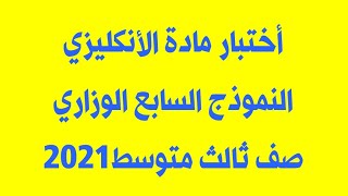 انكليزي ثالث متوسط / حل اسئلة النموذج السابع الوزاري