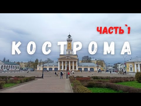 Обзорная экскурсия по Костроме. День первый.