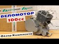 НОВЫЙ! Веломотор 100сс "Обзор Комплекта" (из магазина МотоМир) (F100 / BT100 / T100)
