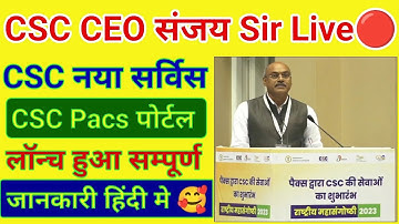 csc news | CSC से Live 🔴 Sanjay k Rakesh sir | csc pacs service लॉन्च | सम्पूर्णजानकारी हिंदी में