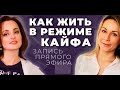 Алуника Добровольская и Анна Глазунова: Как жить в режиме Кайфа