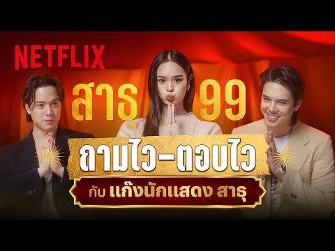 สาธุ 99! ถามไว-ตอบไว กับทีมนักแสดงสาธุ 