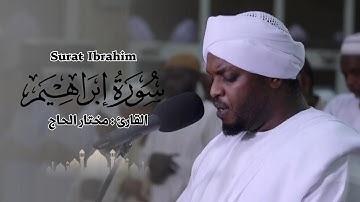 القارئ مختار الحاج - سورة إبراهيم - تلاوة خاشعة