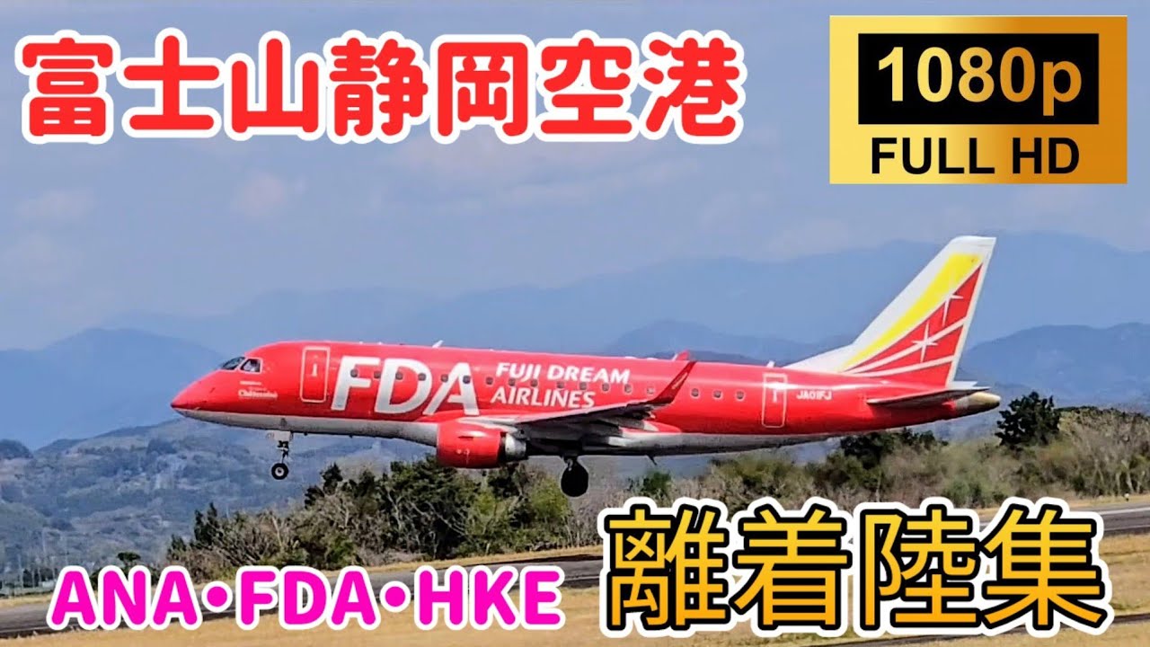 【大迫力】静岡空港の離着陸シーンまとめ！