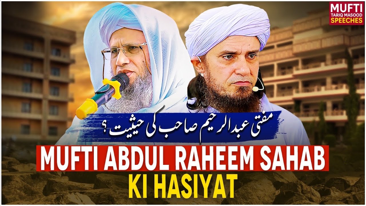 Mufti Abdur Raheem Sahab Ki Hasiyat ? | Mufti Tariq Masood Speeches 🕋