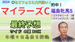 【マイラーズカップ】（本命◎セリフォス2着）木曜日出馬表から導き出せた馬は！？「福島牝馬ステークス　的中！◎コスタボニータ1着、○ウインピクシス3着」マイラーズC2024　ワイド4頭BOX予想