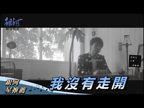 李崗霖 Alex Lee - 我沒有走開‧銀河星推薦