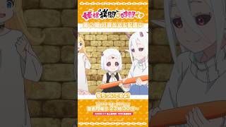 #姫様拷問の時間です ●～*第2期 ショート＼頑張れ、マオマオちゃん!／