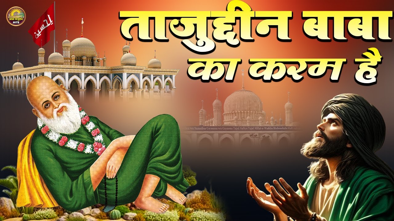 Baba Tajuddin Qawwali 2025 | ताजुद्दीन बाबा का करम है | Tajuddin Baba Superhit Qawwali 2025
