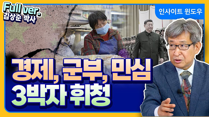 중공, 무너질 조건 이미 갖춘 현실...중국 그리고 시진핑의 미래는?  | 김상순 박사 Full ver.