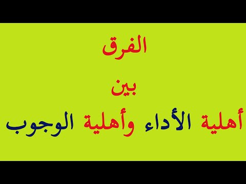 الفرق بين أهلية الوجوب وأهلية الأداء