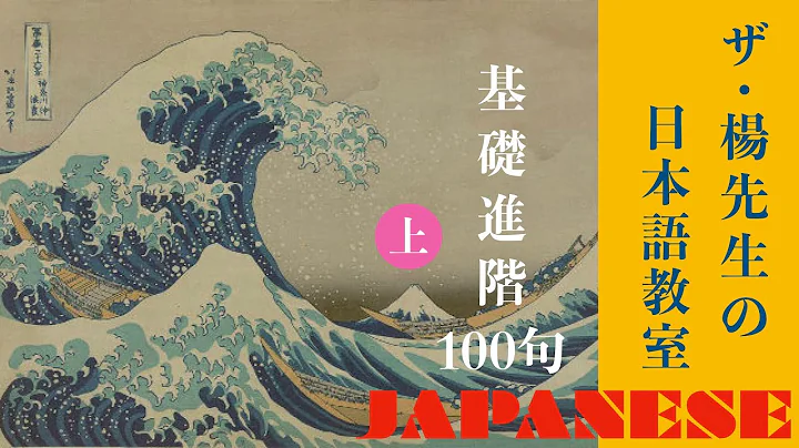 杨老师基础日本语   基础进阶100句“大家日本语初级II”前半部的应用练习  时间很长，耐心收看，可以建立造句的观念与技巧 - 天天要闻