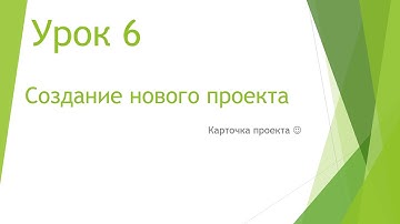 MS Project 2013 - Создание нового проекта (Урок #6)