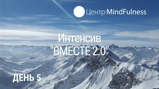 Интенсив &quot;ВМЕСТЕ 2.0&quot;. День 5