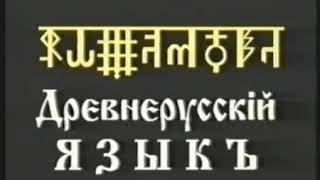 Древнерусскiй Языкъ 1 курс урок 11 Глаголица Древнерусскiй Языкъ 1 курс урок 11 Глаголица