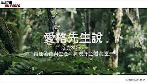 【愛格先生說】EP06落實SDGs，責任消費與生產，實現綠色循環經濟 EGGER 愛格台灣總代理威佐開發 @-egger5499 - 天天要聞