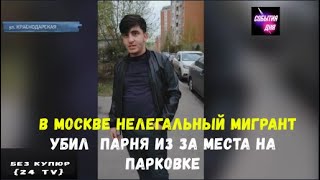 Нелегальный мигрант убил в Москве парня из за места на парковке