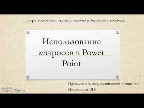 Видео: Как создать макрос в Microsoft PowerPoint?