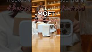🤳 หลังจากนี้ Moft จะไม่หายอีกต่อไป! เพราะใช้ Find my หาได้ 🤩 #hitorskip #moftth #createanywhere