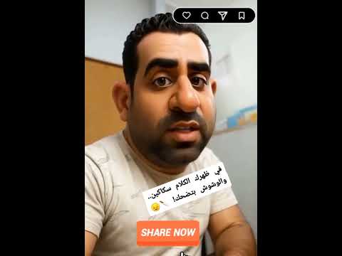 في ظهرك سكاكين الكلام والوشوش بتضحك
