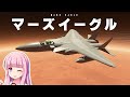 火星でF-15は飛行できるのか?作って試す!第82回 #KSP2 #実況