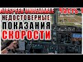 Особые случаи в полете: недостоверные показания скорости. Часть 1. Причины, примеры, рекомендации.