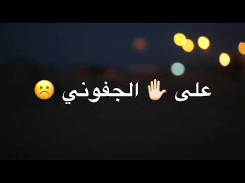 ضيعيوني حالات وتساب حزين ستوريات حزينه ملاباسم الكربلائي