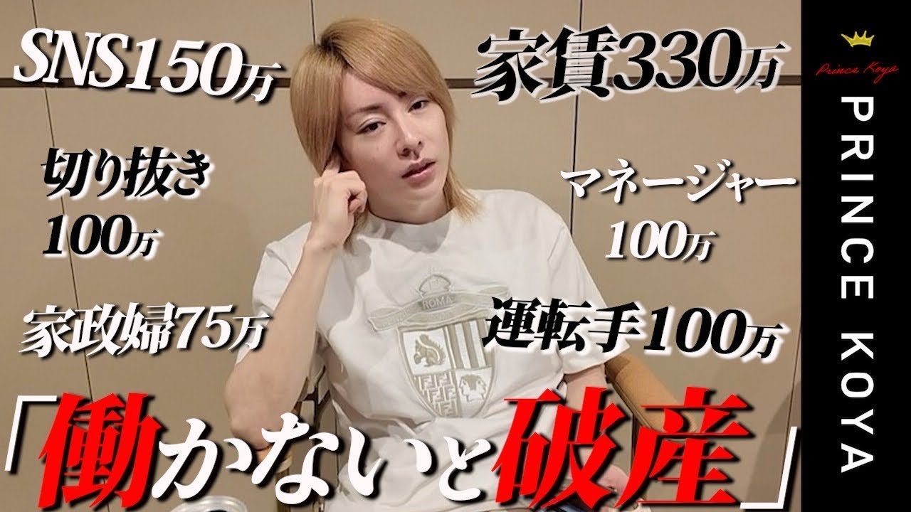 【月間出費大公開】プリンスこうや驚愕の4桁万円の出費大公開‼︎新事業ライブコマース始動‼︎