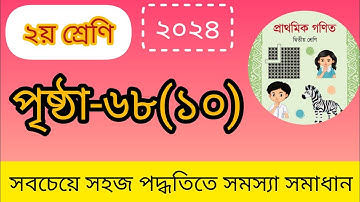 Class 2 math.page 68 পৃষ্ঠা ৬৮ এর ১০ নং।।হাতে  রেখে বিয়োগ |২য় শ্রেণির গণিত সমস্যা  সমাধান।।chapter 2