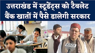 Uttarakhand free tablets scheme: Tablet के लिए Students के अकाउंट्स में पैसे डालेगी उत्तराखंड सरकार