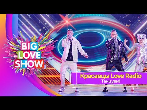 Красавцы Love Radio Танцуем! | Big Love Show 2023