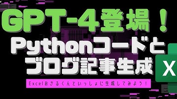 ChatGPTの最新モデルGPT-4が登場！Pythonコードとブログ記事の生成方法をご紹介します！