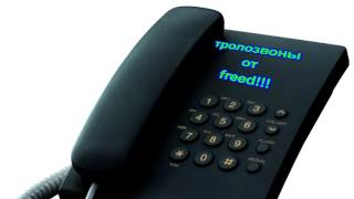 Тролозвоны от freed #2 Тролозвоны от freed #2