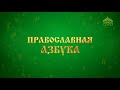 Православная азбука. Параклис