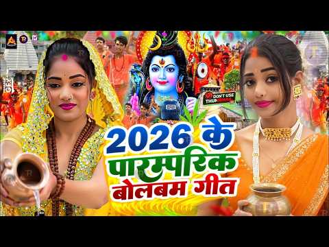 #Video | सावन का पहला बोलबम गीत | पारम्परिक बोलबम गीत 2026 | New Bolbam Song 2026 | Bolbam Ke Gana