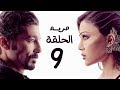 مسلسل مريم HD - الحلقة التاسعة 9 - بطولة خالد النبوي / هيفاء وهبي - Mariam Series Episode 09
