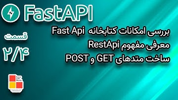 معرفی کتابخانه FastApi قسمت دوم - بررسی امکانات و ساخت درخواست‌های GET وPOST