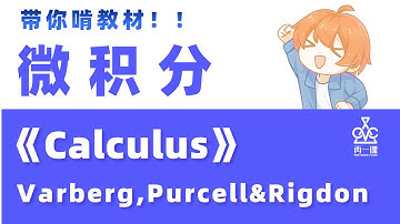 入门必看！原来微积分还能这样学？普林斯顿等全球近百所大学官方教材｜教材精讲｜Varberg《Calculus》Chapter 1 Limits #1 | 极限的由来，存在和连续性