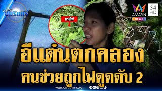 ญาติขับอีแต๋นตกคลอง แต่คนลงไปช่วยถูกไฟดูดสังเวย 2 ชีวิต | ข่าวเที่ยงอมรินทร์ | 27 พ.ค. 68