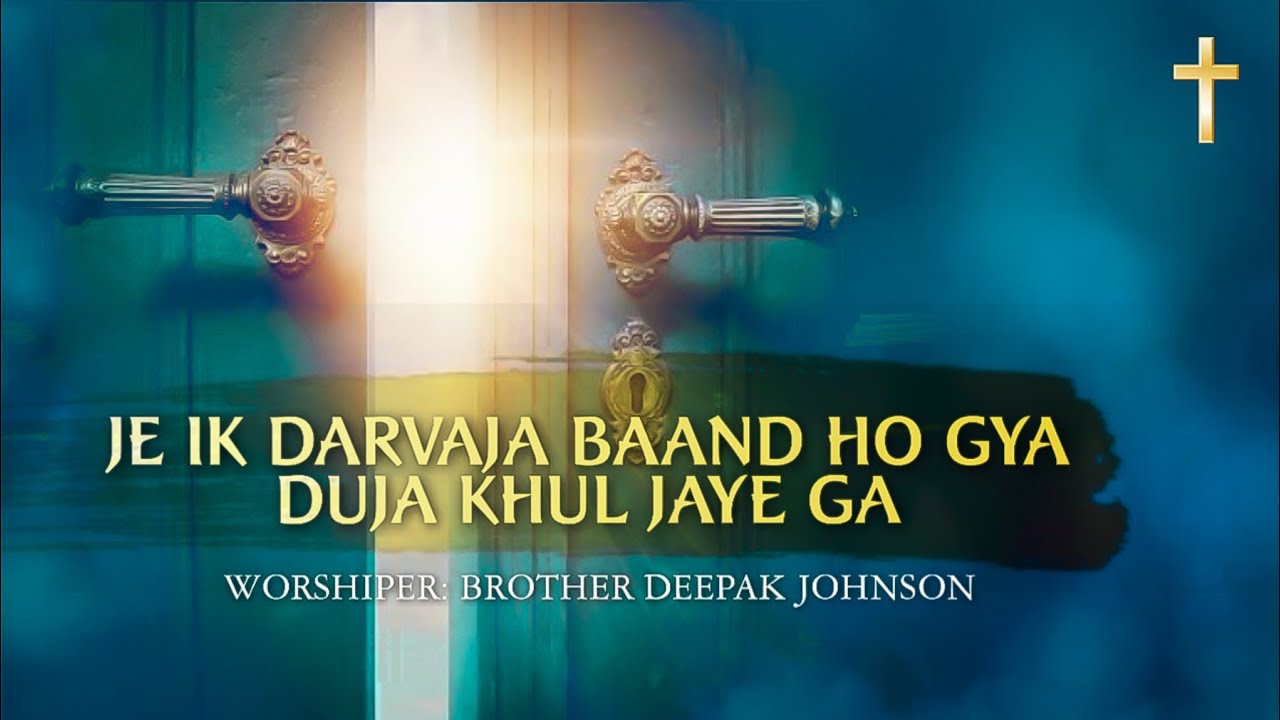 JE IK DARVAJA BAAND HO GYA DUJA KHUL JAYE GA  Worshiper Brother Deepak Johnson Masih song