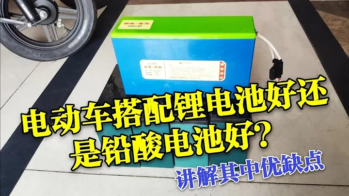 購買電動車搭配鋰電池好還是鉛酸電池好？師傅有話說，買車不後悔 - 天天要聞