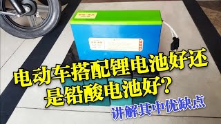 購買電動車搭配鋰電池好還是鉛酸電池好？師傅有話說，買車不後悔