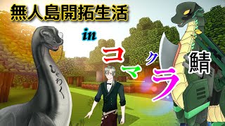 無人島開拓生活②inコマクラ鯖🦕 #初見歓迎 #vtuber #コマクラ