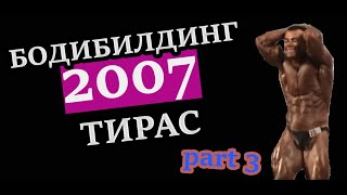 ТИРАС 2007 (часть 3) / Соревнования по бодибилдингу, Тирасполь