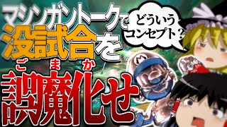 【ゆっくり実況】#4 マシンガントークなら没試合も面白い説【ゆっくりしてられねえマリオカート】