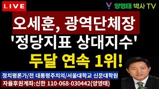 오세훈, 광역단체장 '정당지표 상대지수' 두달 연속 1위!/2024.05.17