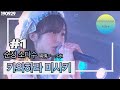 【한글자막】190929 AKB48 Team8 카와하라 미사키 : 순정 소다수(純情ソーダ水) 川原美咲チーム8公演ソロ舞台