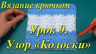 Вязание крючком. Урок 9. Узор «Колоски».