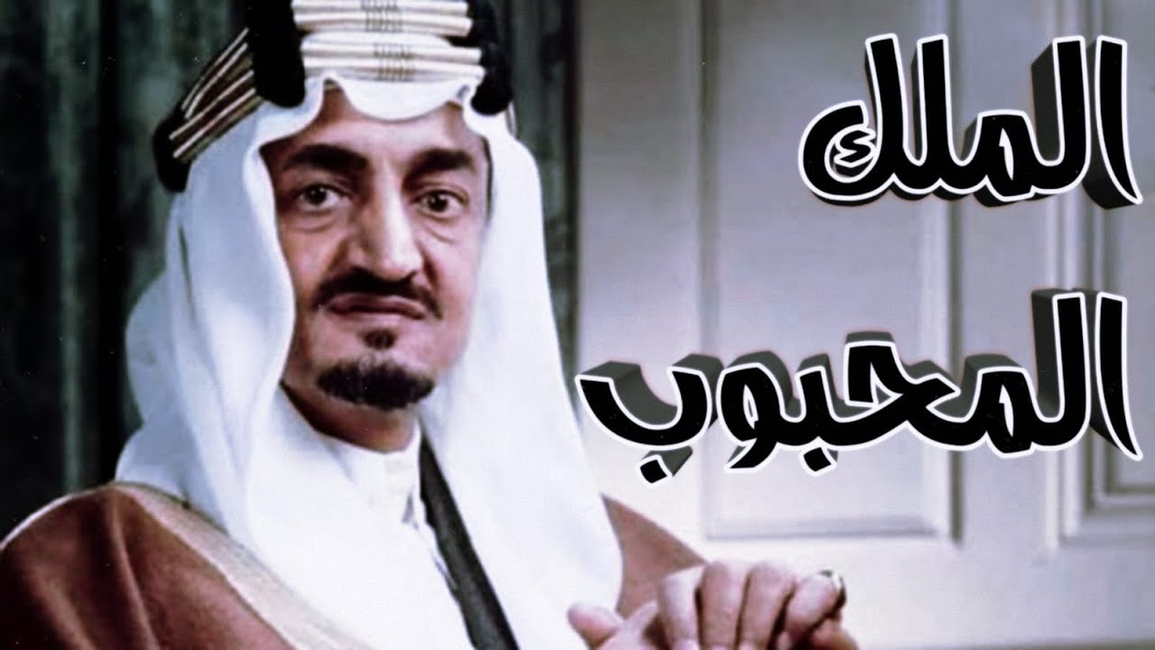 كم عمر الملك فيصل